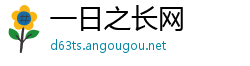 一日之长网